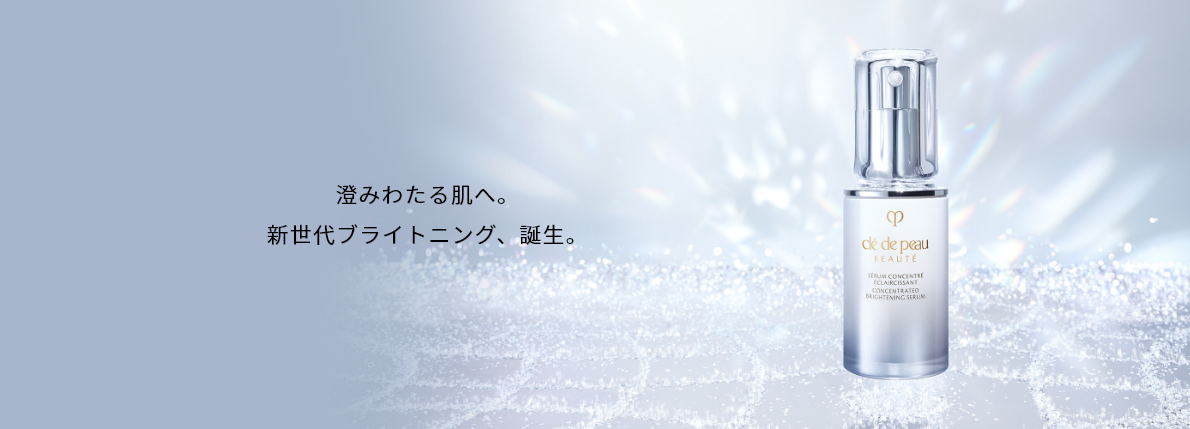澄みわたる肌へ。新世代ブライトニング、誕生。