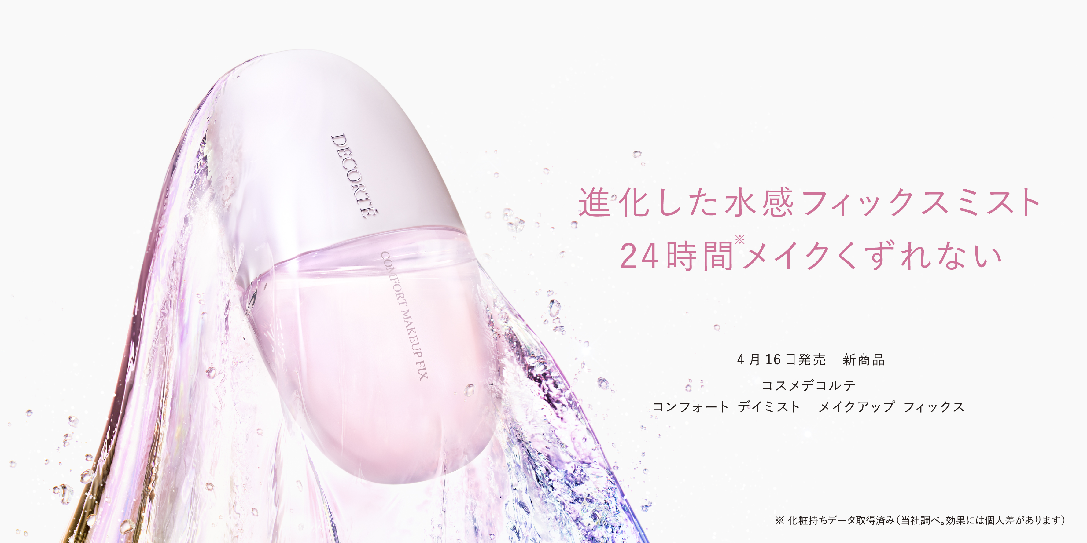 デイミスト　メイクアップ フィックス