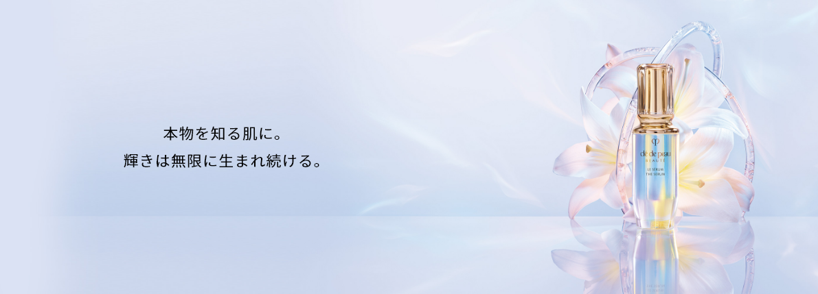 本物を知る肌に。輝きは無限に生まれ続ける。