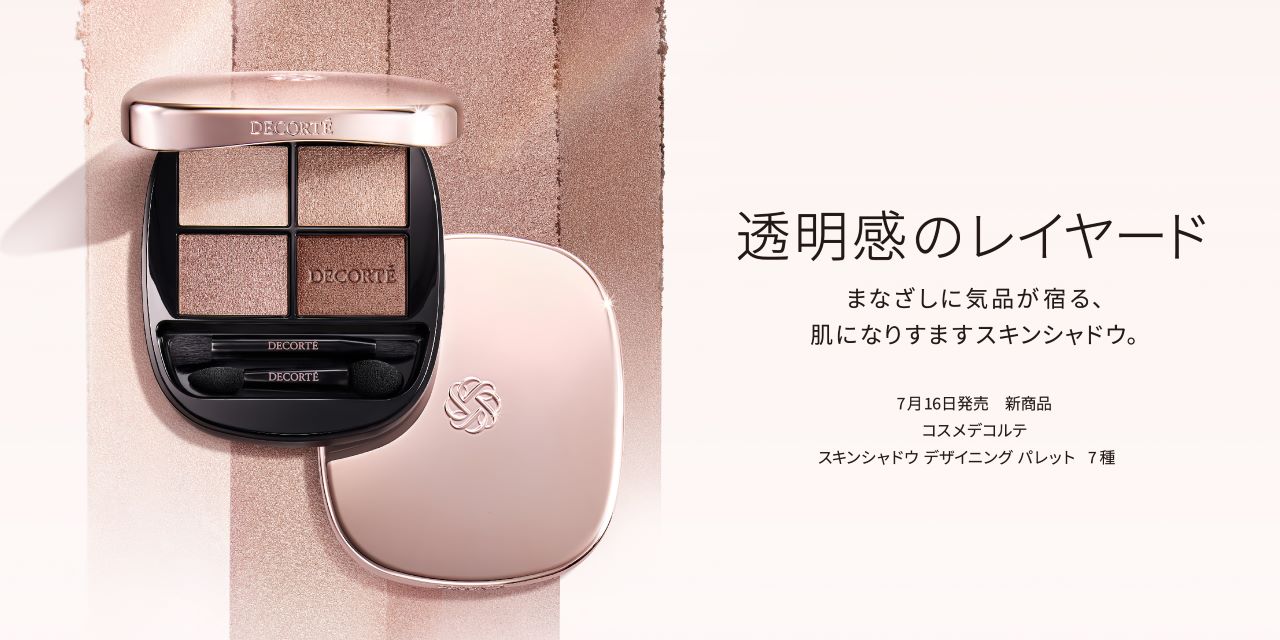 コスメデコルテ　スキンシャドウ　デザイニング　パレット