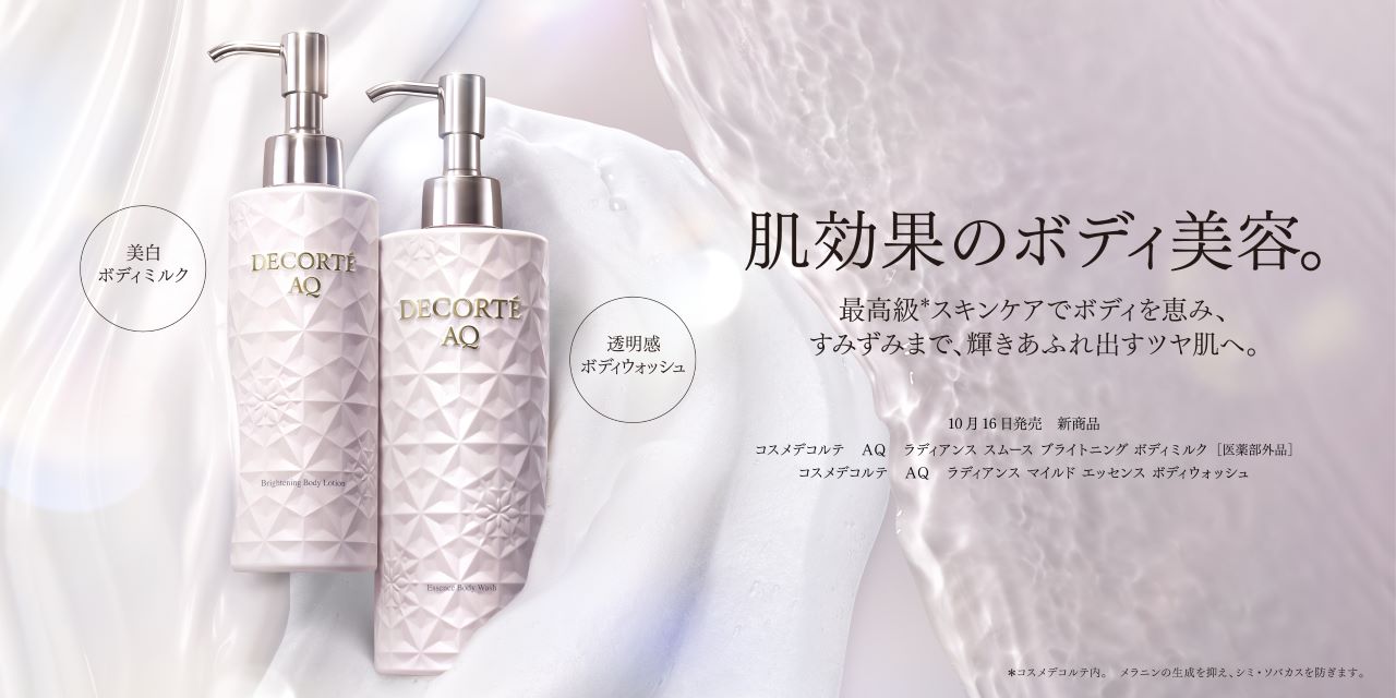 AQボディミルク・ボディウォッシュ