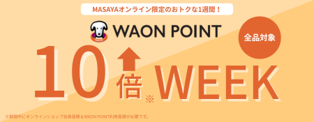 WAON 10倍ウィーク