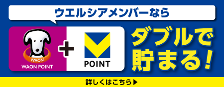 ウエルシアメンバー